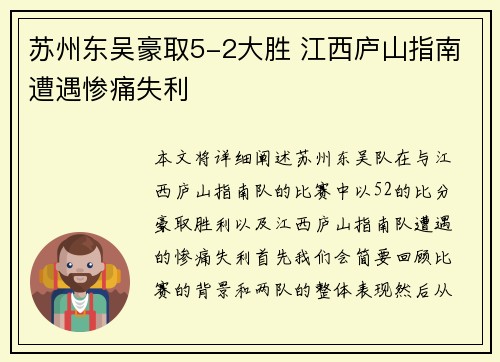 苏州东吴豪取5-2大胜 江西庐山指南遭遇惨痛失利
