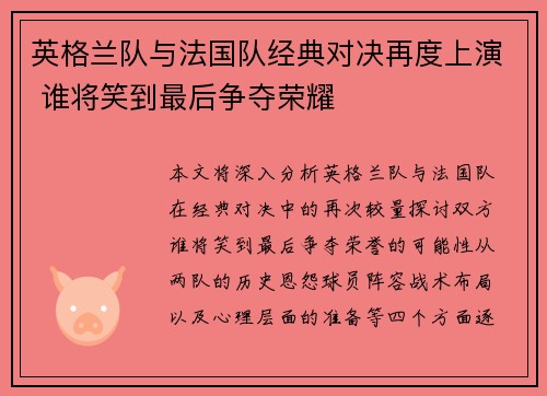 英格兰队与法国队经典对决再度上演 谁将笑到最后争夺荣耀