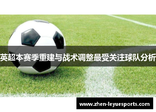 英超本赛季重建与战术调整最受关注球队分析