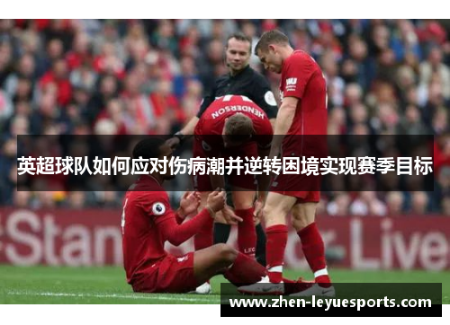 英超球队如何应对伤病潮并逆转困境实现赛季目标