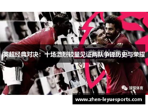 英超经典对决:十场激烈较量见证两队争锋历史与荣耀 英超经典对决:十场激烈较量见证两队争锋历史与荣耀