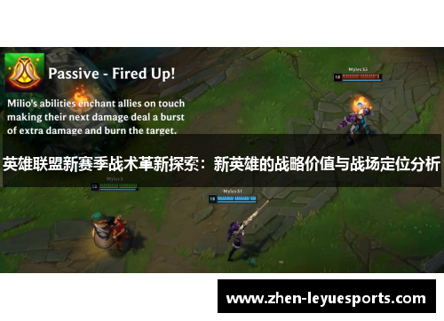 英雄联盟新赛季战术革新探索：新英雄的战略价值与战场定位分析