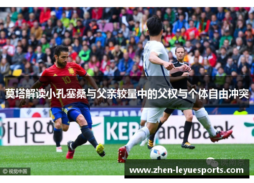 莫塔解读小孔塞桑与父亲较量中的父权与个体自由冲突 莫塔解读小孔塞桑与父亲较量中的父权与个体自由冲突