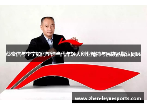蔡崇信与李宁如何塑造当代年轻人创业精神与民族品牌认同感 蔡崇信与李宁如何塑造当代年轻人创业精神与民族品牌认同感