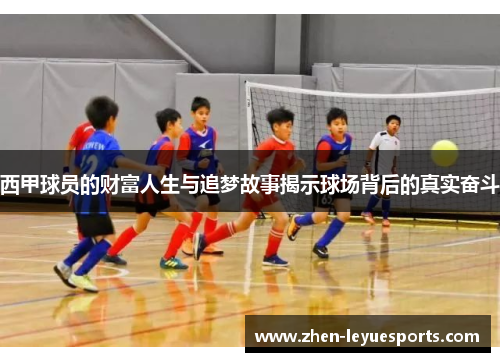 西甲球员的财富人生与追梦故事揭示球场背后的真实奋斗