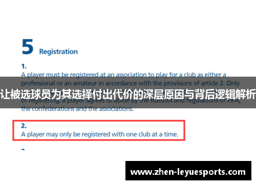 让被选球员为其选择付出代价的深层原因与背后逻辑解析 让被选球员为其选择付出代价的深层原因与背后逻辑解析
