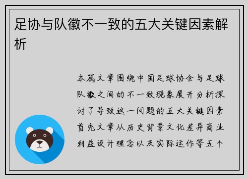 足协与队徽不一致的五大关键因素解析 足协与队徽不一致的五大关键因素解析