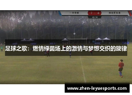 足球之歌:燃情绿茵场上的激情与梦想交织的旋律 足球之歌:燃情绿茵场上的激情与梦想交织的旋律