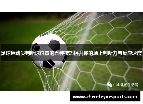 足球运动员判断球位置的五种技巧提升你的场上判断力与反应速度 足球运动员判断球位置的五种技巧提升你的场上判断力与反应速度