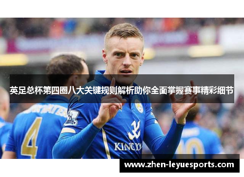 英足总杯第四圈八大关键规则解析助你全面掌握赛事精彩细节