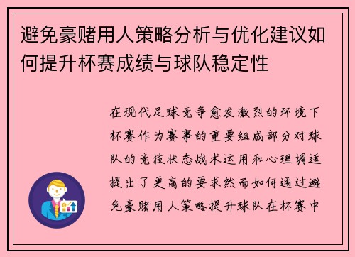 避免豪赌用人策略分析与优化建议如何提升杯赛成绩与球队稳定性