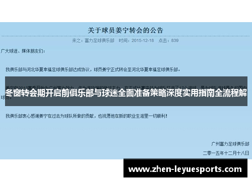 冬窗转会期开启前俱乐部与球迷全面准备策略深度实用指南全流程解 冬窗转会期开启前俱乐部与球迷全面准备策略深度实用指南全流程解