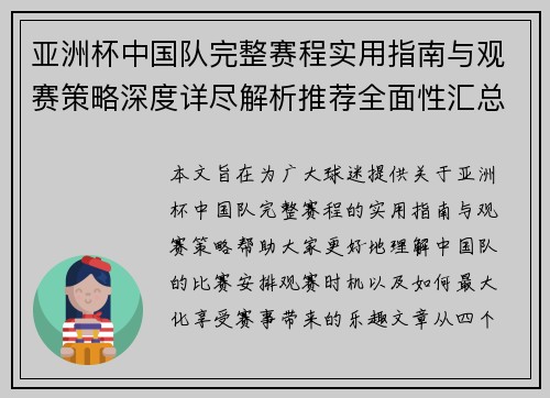 亚洲杯中国队完整赛程实用指南与观赛策略深度详尽解析推荐全面性汇总 亚洲杯中国队完整赛程实用指南与观赛策略深度详尽解析推荐全面性汇总
