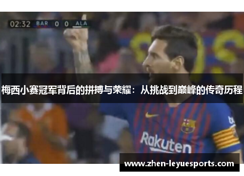 梅西小赛冠军背后的拼搏与荣耀:从挑战到巅峰的传奇历程 梅西小赛冠军背后的拼搏与荣耀:从挑战到巅峰的传奇历程