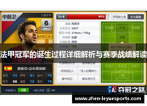 法甲冠军的诞生过程详细解析与赛季战绩解读