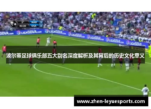 波尔蒂足球俱乐部五大别名深度解析及其背后的历史文化意义 波尔蒂足球俱乐部五大别名深度解析及其背后的历史文化意义