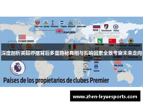 深度剖析英超停摆背后多重隐秘真相与影响因素全景考察未来走向 深度剖析英超停摆背后多重隐秘真相与影响因素全景考察未来走向