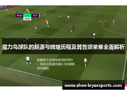 魔力鸟球队的起源与辉煌历程及其各项荣誉全面解析