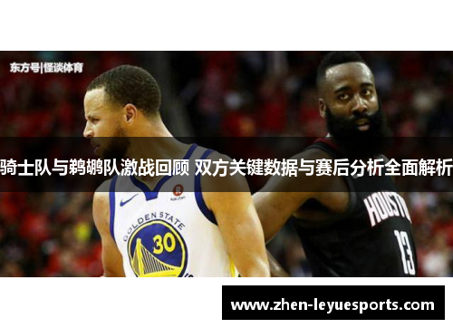 骑士队与鹈鹕队激战回顾 双方关键数据与赛后分析全面解析
