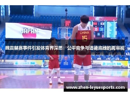 魏震禁赛事件引发体育界深思：公平竞争与道德底线的再审视