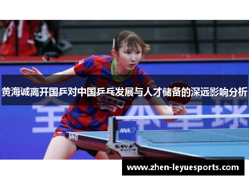黄海诚离开国乒对中国乒乓发展与人才储备的深远影响分析