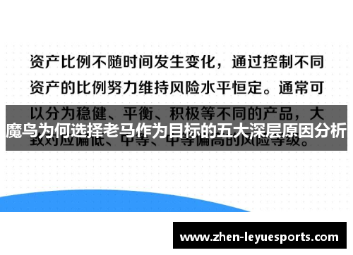 魔鸟为何选择老马作为目标的五大深层原因分析 魔鸟为何选择老马作为目标的五大深层原因分析