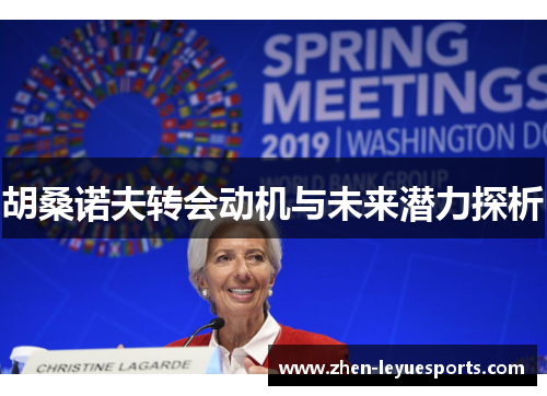 胡桑诺夫转会动机与未来潜力探析 胡桑诺夫转会动机与未来潜力探析