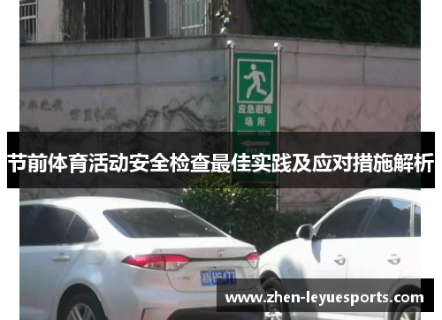 节前体育活动安全检查最佳实践及应对措施解析