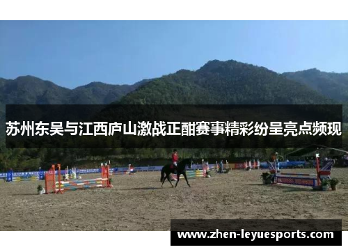 苏州东吴与江西庐山激战正酣赛事精彩纷呈亮点频现 苏州东吴与江西庐山激战正酣赛事精彩纷呈亮点频现