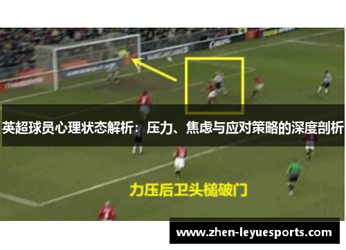 英超球员心理状态解析：压力、焦虑与应对策略的深度剖析