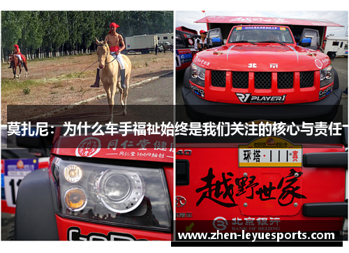 莫扎尼：为什么车手福祉始终是我们关注的核心与责任