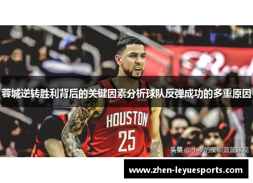 蓉城逆转胜利背后的关键因素分析球队反弹成功的多重原因