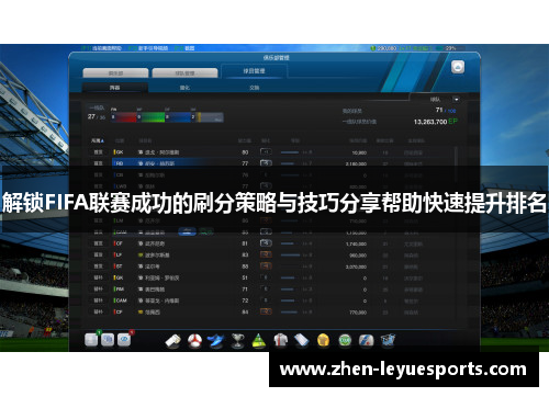 解锁FIFA联赛成功的刷分策略与技巧分享帮助快速提升排名
