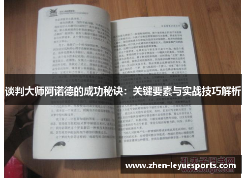 谈判大师阿诺德的成功秘诀：关键要素与实战技巧解析