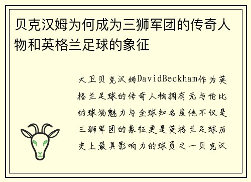贝克汉姆为何成为三狮军团的传奇人物和英格兰足球的象征