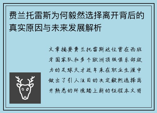 费兰托雷斯为何毅然选择离开背后的真实原因与未来发展解析 费兰托雷斯为何毅然选择离开背后的真实原因与未来发展解析