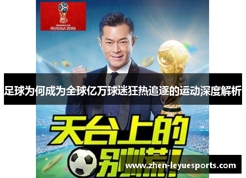 足球为何成为全球亿万球迷狂热追逐的运动深度解析 足球为何成为全球亿万球迷狂热追逐的运动深度解析