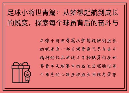 足球小将世青篇：从梦想起航到成长的蜕变，探索每个球员背后的奋斗与荣耀