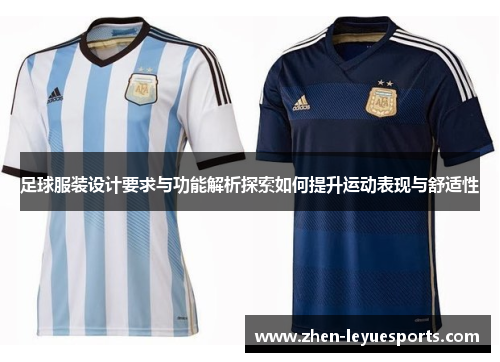 足球服装设计要求与功能解析探索如何提升运动表现与舒适性 足球服装设计要求与功能解析探索如何提升运动表现与舒适性
