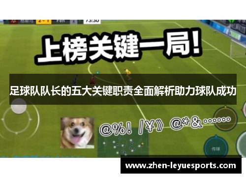 足球队队长的五大关键职责全面解析助力球队成功 足球队队长的五大关键职责全面解析助力球队成功