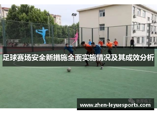 足球赛场安全新措施全面实施情况及其成效分析 足球赛场安全新措施全面实施情况及其成效分析