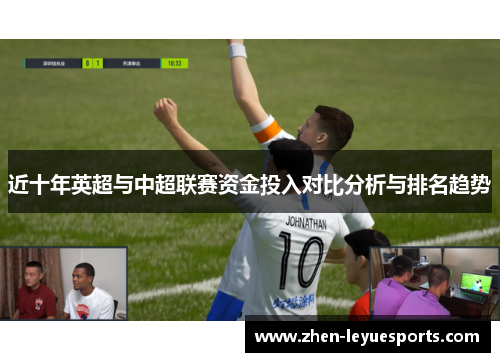 近十年英超与中超联赛资金投入对比分析与排名趋势 近十年英超与中超联赛资金投入对比分析与排名趋势