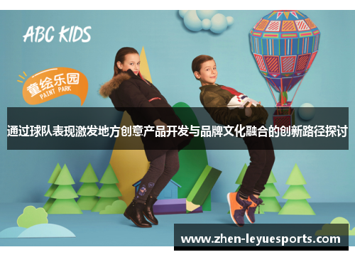 通过球队表现激发地方创意产品开发与品牌文化融合的创新路径探讨 通过球队表现激发地方创意产品开发与品牌文化融合的创新路径探讨