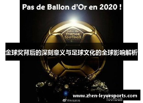 金球奖背后的深刻意义与足球文化的全球影响解析 金球奖背后的深刻意义与足球文化的全球影响解析