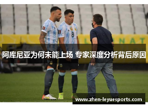 阿库尼亚为何未能上场 专家深度分析背后原因