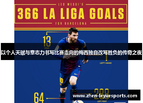 以个人天赋与意志力书写比赛走向的梅西独自改写胜负的传奇之夜 以个人天赋与意志力书写比赛走向的梅西独自改写胜负的传奇之夜