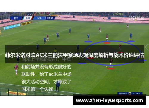 菲尔米诺对阵AC米兰的法甲赛场表现深度解析与战术价值评估