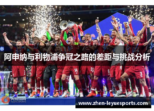 阿申纳与利物浦争冠之路的差距与挑战分析 阿申纳与利物浦争冠之路的差距与挑战分析