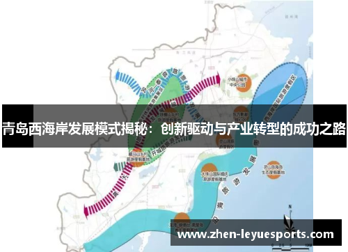 青岛西海岸发展模式揭秘：创新驱动与产业转型的成功之路