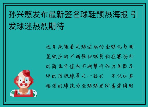 孙兴慜发布最新签名球鞋预热海报 引发球迷热烈期待